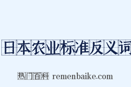 日本农业标准反义词是什么意思的图片